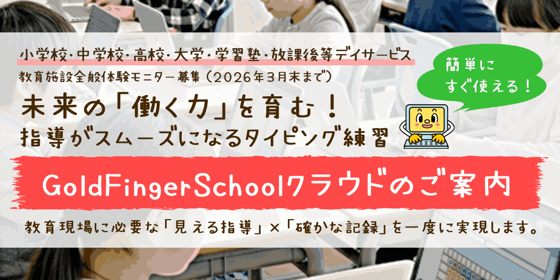 Gold Finger Schoolクラウド 体験モニター募集